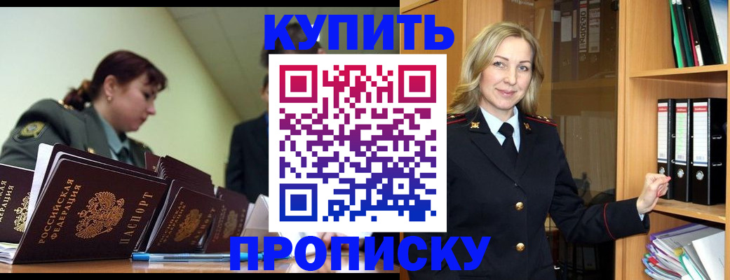 прописка гарантия в Новороссийске